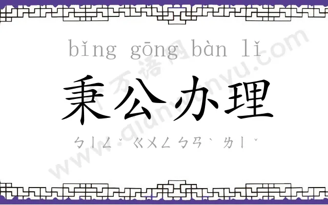 秉公办理
