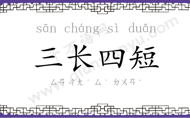 三长四短