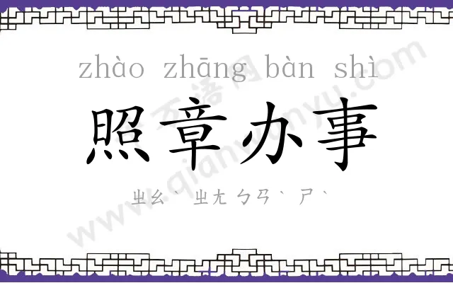 照章办事