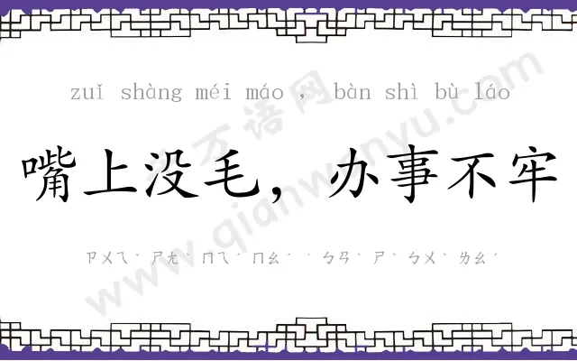 嘴上没毛，办事不牢