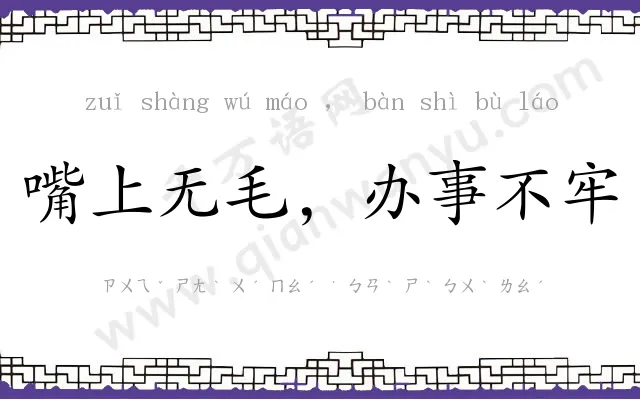 嘴上无毛，办事不牢