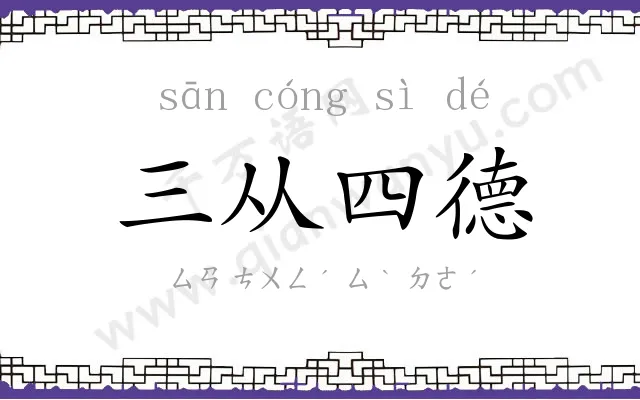 三从四德