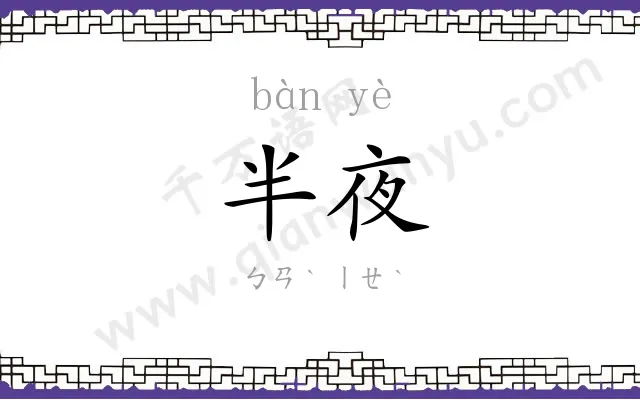 半夜