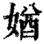 媨(清·印刷字体·康熙字典)