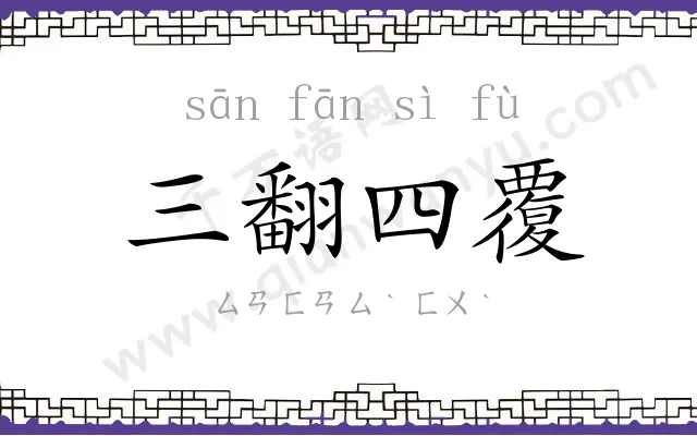 三翻四覆