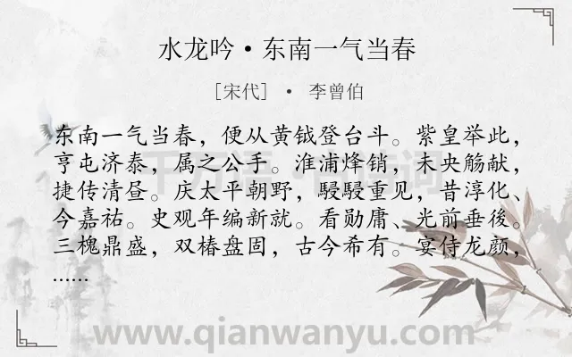 《水龙吟·东南一气当春》作者是宋代的李曾伯.诗词全文约共127字.