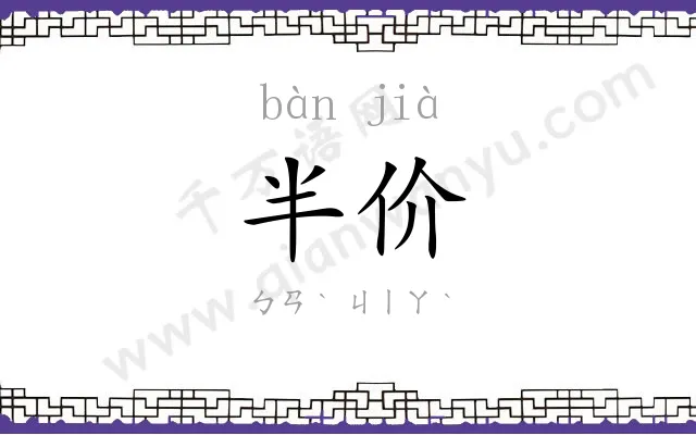 半价