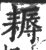 耨(宋·印刷字体·广韵)