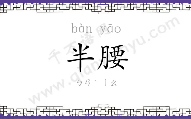 半腰