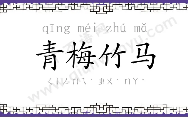 青梅竹马