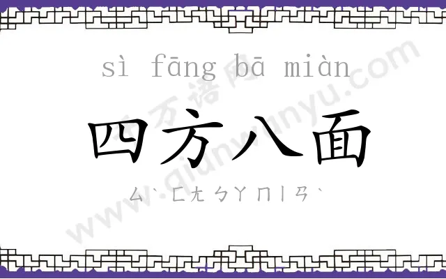 四方八面