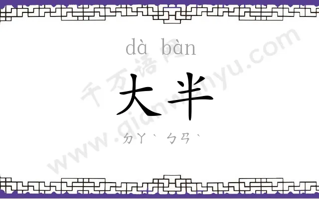 大半