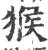 猴(宋·印刷字体·广韵)