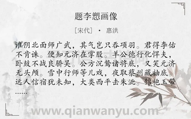 《题李愬画像》作者是宋代的惠洪.本诗词属于咏史怀古;赞颂类诗词.诗词全文约共128字.