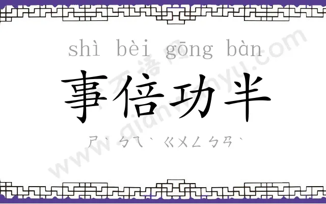 事倍功半