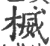 楲(宋·印刷字体·广韵)