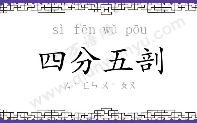 四分五剖
