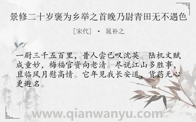 《景修二十岁褒为乡举之首晚乃尉青田无不遇色》作者是宋代的晁补之.诗词全文约共64字.