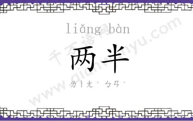 两半