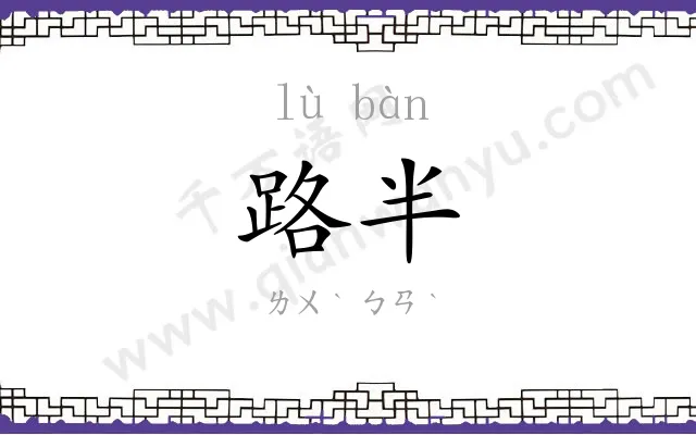 路半