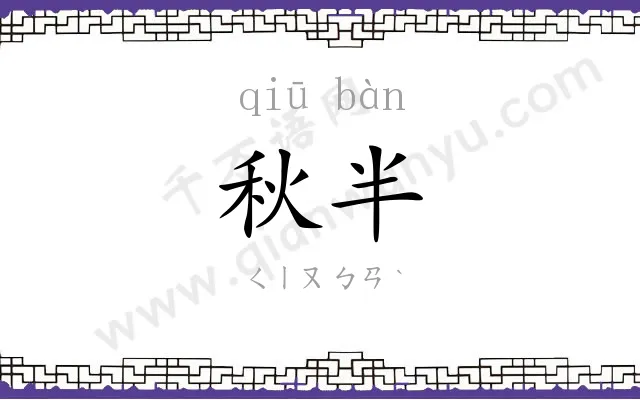 秋半
