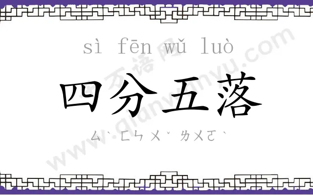 四分五落