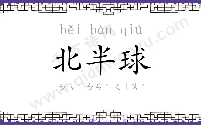 北半球