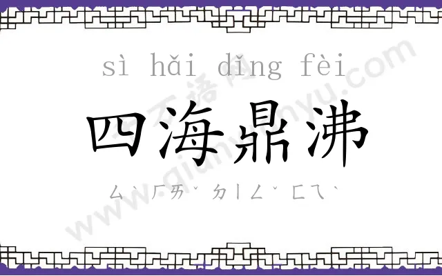 四海鼎沸