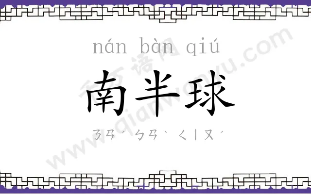 南半球