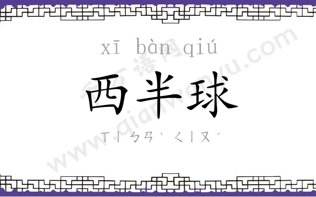 西半球