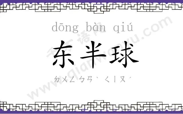 东半球