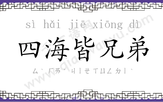 四海皆兄弟