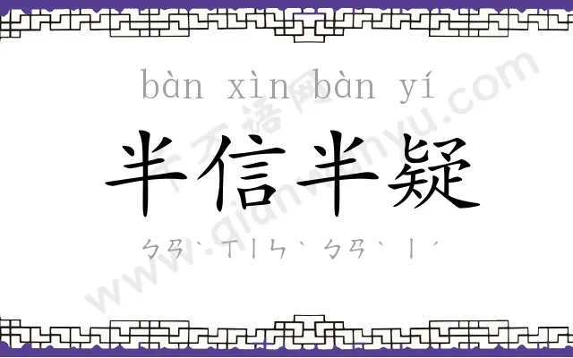 半信半疑