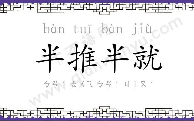 半推半就