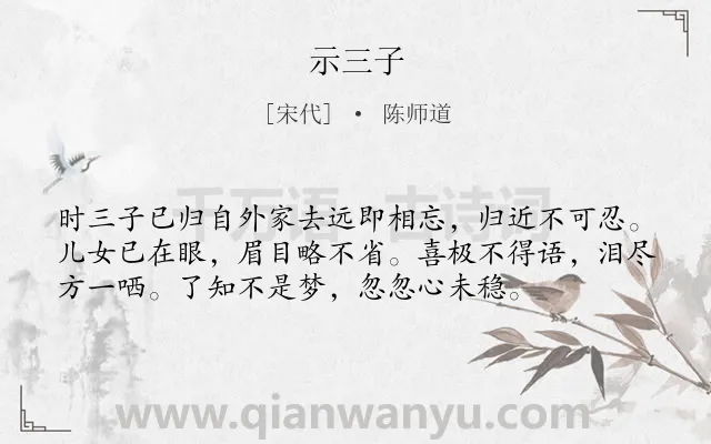 《示三子》作者是宋代的陈师道.本诗词属于古诗三百首;思亲类诗词.诗词全文约共56字.