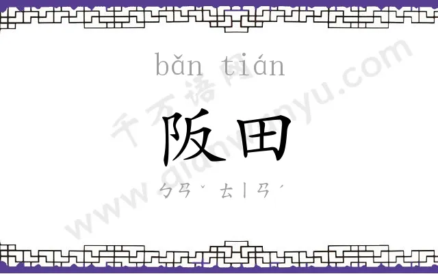 阪田