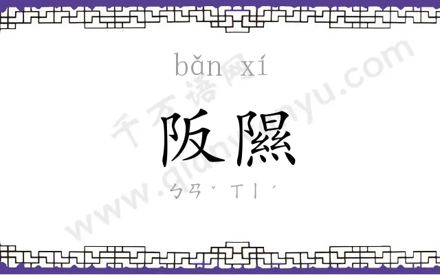 阪隰