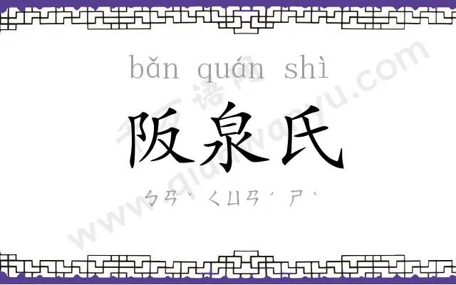 阪泉氏