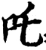 咤(宋·印刷字体·增韵)