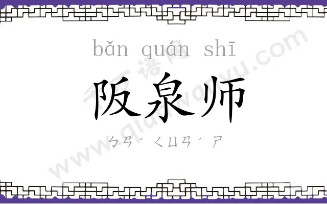 阪泉师