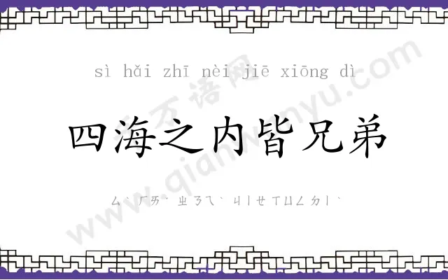 四海之内皆兄弟