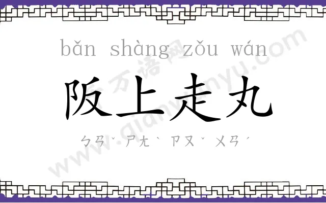 阪上走丸