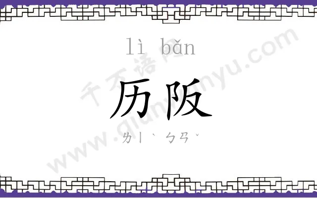 历阪