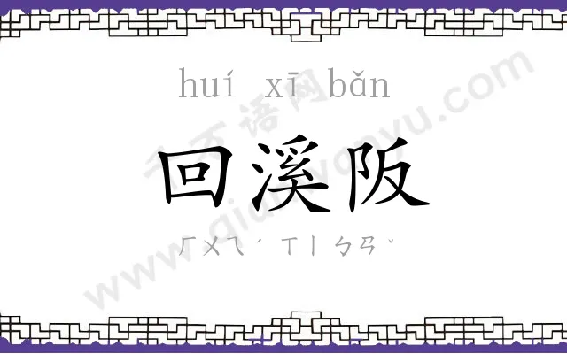 回溪阪
