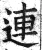 连(明·印刷字体·洪武正韵)