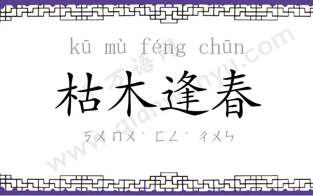 枯木逢春