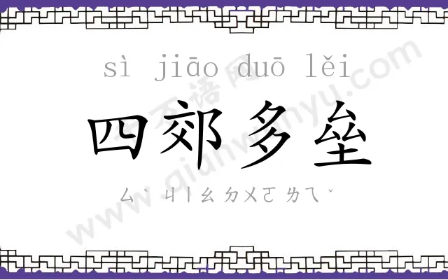 四郊多垒