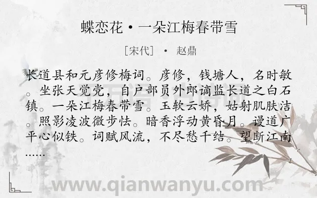 《蝶恋花·一朵江梅春带雪》作者是宋代的赵鼎.本诗词属于咏物;梅花类诗词.诗词全文约共112字.