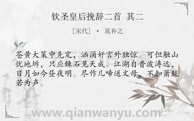 《钦圣皇后挽辞二首 其二》作者是宋代的晁补之.诗词全文约共64字.