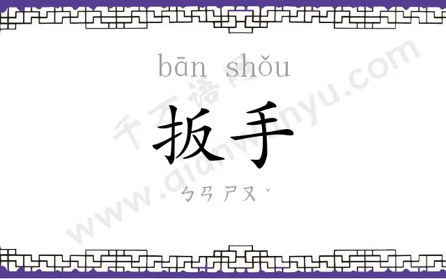 扳手